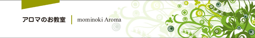 �A���}�̂������@mominoki Aroma