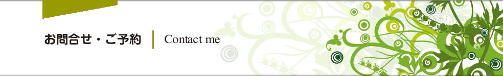 ���⍇���E���\��@Contact me