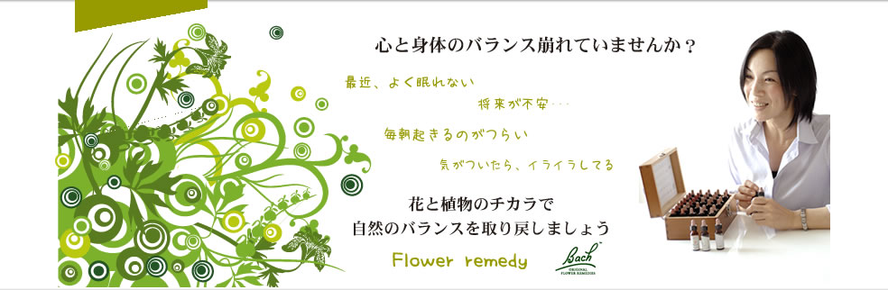 心と身体のバランス崩れていませんか?最近、よく眠れない。将来が不安・・・。毎朝起きるのがつらい。気がついたら、イライラしてる。花と植物のチカラで自然のバランスを取り戻しましょう