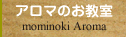 �A���}�̂����� mominoki Aroma