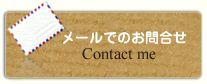 ���[���ł̂��⍇�� Contact me