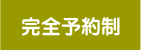 完全予約制