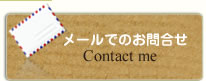 メールでのお問合せ